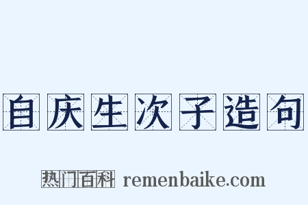 自庆生次子造句是什么意思的图片